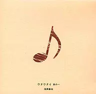 浅冈雄也/ウタウタイ其一