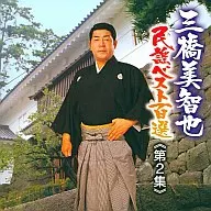 三橋美智也 / 三橋美智也民謡ベスト百選2