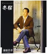 湯原昌幸/冬櫻