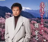 Hiroyuki Hashi / Sakura Takato