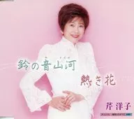 Seri Yoko / Suzu no Oto Yamakawa