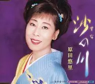 原田悠裏/沙川
