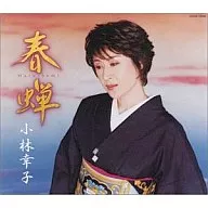 Sachiko Kobayashi / 春蝉