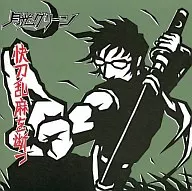 月光グリーン / 快刀乱麻を断つ