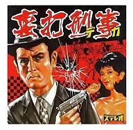オムニバス / 裏打刑事