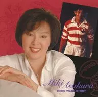 麻倉未稀 / ヒーロー・ウォーズ物語 ～感動と涙のドラマ主題歌メドレー～