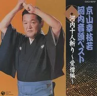 京山幸枝若 / 河内音頭 河内十人斬～愛憎編～(上)(下)