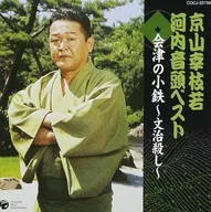 Koshiwaka Kyoyama / Kawachi Ondo Aizu no Kotetsu - Bunji Killer (upper) (lower)