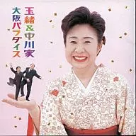 玉緒＆中川家 / 大阪パラダイス