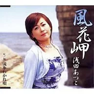 浅田あつこ / 風花岬