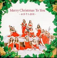 Twelve Girls Band / Merry Christmas to You ~ Twelve Girls Band ~
