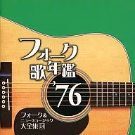 Omnibus/民歌年鑒'76民歌&新音樂大全集14