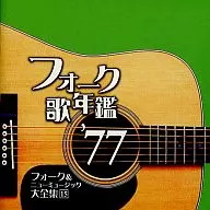 Omnibus/民歌年鑒'77民歌&新音樂大全集15