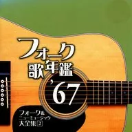 Omnibus / Folk Song Yearbook' 67 Folk & New Musik Daizenshu 2