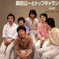 森田公一とトップギャラン / 999 Best 森田公一とトップギャラン(限定盤)