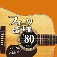 オムニバス / フォーク歌年鑑 ’80 vol.1 フォーク＆ニューミュージック大全集 18