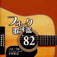 Omnibus / Folk Song Yearbook '82 Folk & New Music Taizen Collection 21