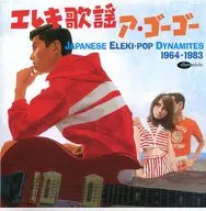 Omnibus/E雷姬歌谣GO GO JAPANESE ELEKI-POP DYNAMITES1964-1983