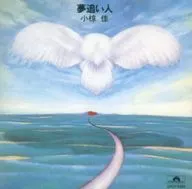 小椋佳/夢追人