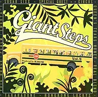 オムニバス/Giant Step VOL.2