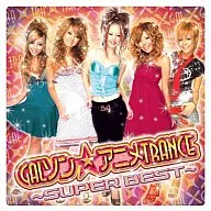GALソン☆アニメ TRANCE～SUPER BEST～[DVD付]