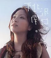 甲斐名都 / 下北沢南口