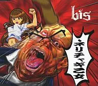 bis(ビス) / ネリチャギ乙女