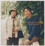 Omnibus / Onbansha Shi 2 Pony Canyon 40 th Anniversary : Same age as my son