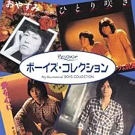 オムニバス / ポプコン・ボーイズ・コレクション