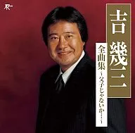 Ikuzo Yoshi / Zenkyokushu ~ Father and Son.