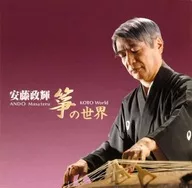安藤政輝 / 安藤政輝 箏の世界