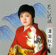 澤瀉秋子 / 若い民謡2nd.
