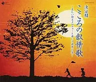 合集/決策盤心靈的抒情歌~美麗的詩和旋律和回憶風景75選~