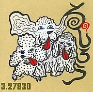 る*しろう/3.27830