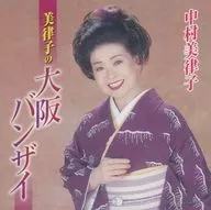 中村美律子 / 美津子の大阪バンザイ