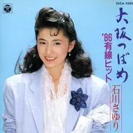 石川さゆり / 大阪つばめ/’86有線ヒット
