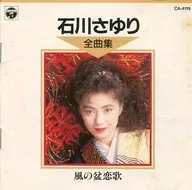 Sayuri Ishikawa / Sayuri Ishikawa Zenkyoku Shu (discontinued)