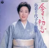 岛仓千代子/岛仓千代子全曲集/今天也是初恋(废盘)