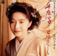 石川さゆり / 平成浮き世絵ばなし(廃盤)