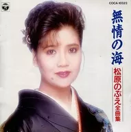 松原のぶえ / 松原のぶえ全曲集/無情の海(廃盤)