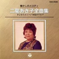 Akiko Futaba / The Nostalgic Melody - Akiko Futaba All Songs