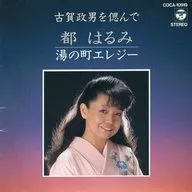 都はるみ / 古賀政男を偲んで～湯の町エレジー