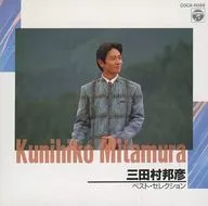 三田村邦彦/最佳精选