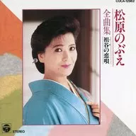 松原之愛/全曲集/祖穀之戀歌