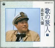 森繁久弥 / 歌の旅人(下)[廃盤]