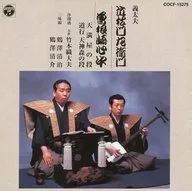 Special Planning / Columbia Japanese Music 20 New Recommended (5) Gidayu Chikamatsu Monzaemon Sonezaki Shinju