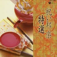オムニバス / 祝い邦楽～特選～