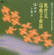 藤波重満，吉井順一 / 観世流二十五世宗家観世元正監修 観世流謡曲名曲撰(五)田村/小鍛冶