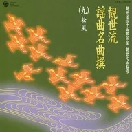 梅若六郎 / 観世流二十五世宗家観世元正監修 観世流謡曲名曲撰(九)松風