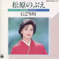 松原のぶえ / ツイン・パック/にごり川